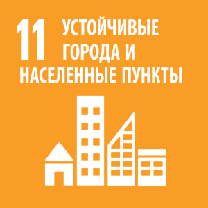 11. Устойчивые города и общины